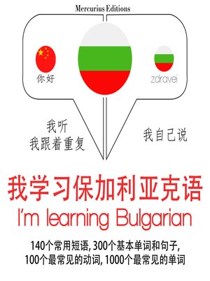 cover image of 我正在学习保加利亚语
